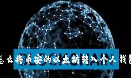 怎么将币安的以太坊转入个人钱包