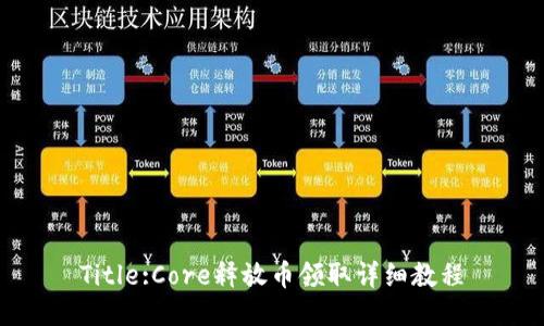 Title:Core释放币领取详细教程