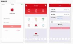 狐狸钱包iOS使用指南：如何安全高效地管理你的