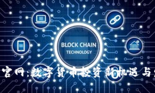 USC货币官网：数字货币投资新机遇与发展趋势