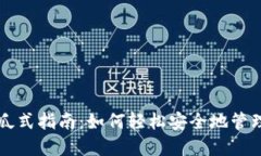 以太坊钱包傻瓜式指南：如何轻松安全地管理你