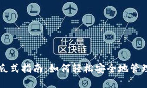 以太坊钱包傻瓜式指南：如何轻松安全地管理你的数字资产