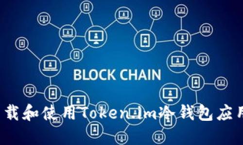 如何下载和使用Token.im冷钱包应用程序？