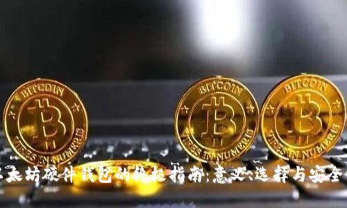 以太坊硬件钱包的终极指南：意义、选择与安全性