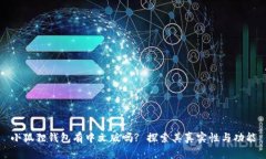 小狐狸钱包有中文版吗? 探索其真实性与功能
