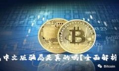 小狐狸钱包中文版骗局是真的吗？全面解析与真