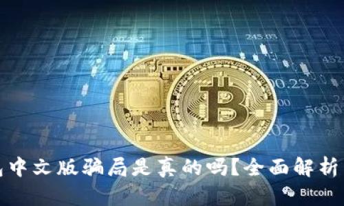 小狐狸钱包中文版骗局是真的吗？全面解析与真相揭秘