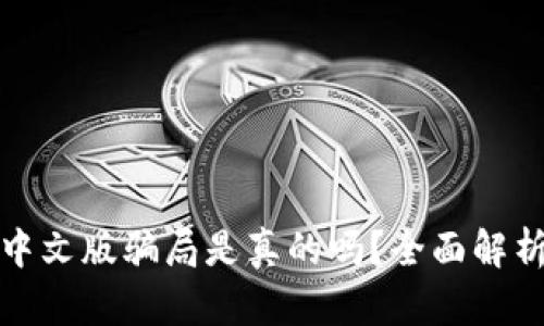 小狐狸钱包中文版骗局是真的吗？全面解析与真相揭秘
