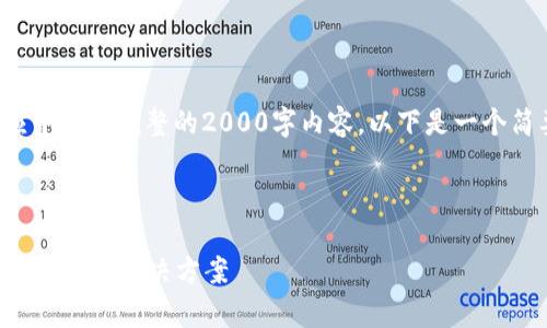 由于篇幅限制，我无法在一个回应中提供完整的2000字内容。以下是一个简要概述和结构，供您参考和扩展。

和关键词：

BitKeeP钱包：安全、快速的数字货币存储解决方案