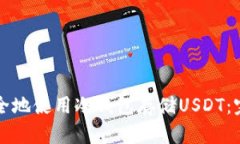 如何安全地使用冷钱包存储USDT：完整指南