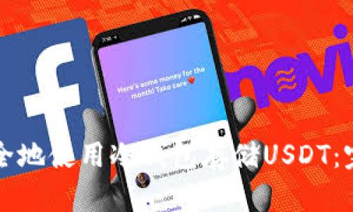 如何安全地使用冷钱包存储USDT：完整指南