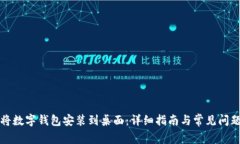 如何将数字钱包安装到桌面：详细指南与常见问