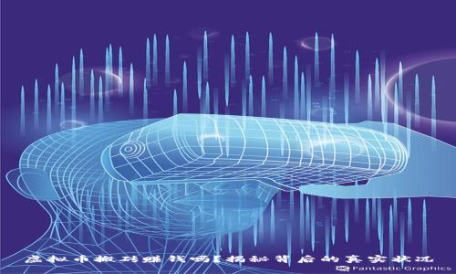 虚拟币搬砖赚钱吗？揭秘背后的真实状况