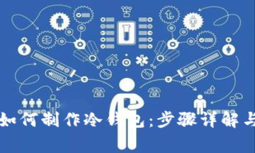 苹果手机如何制作冷钱包：步骤详解与注意事项