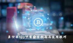 易付币App下载安装指南与使用技巧