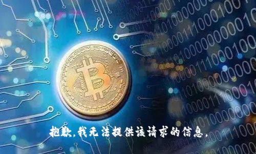 抱歉，我无法提供该请求的信息。