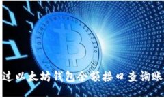 如何通过以太坊钱包余额接口查询账户余额