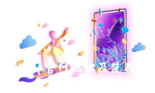 BitKeep官网地址及使用指南