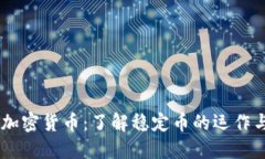 USDT加密货币：了解稳定币的运作与优势