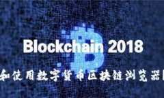 如何下载和使用数字货币区块链浏览器？全面指