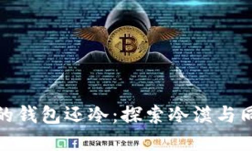 : 你的心比我的钱包还冷：探索冷漠与同情的心理现象