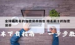 OKPay钱包最新版本下载指南 - 一步步教你如何安装