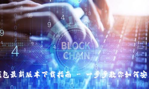 OKPay钱包最新版本下载指南 - 一步步教你如何安装和使用