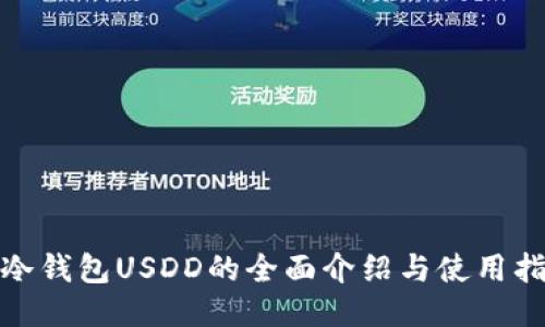 : 冷钱包USDD的全面介绍与使用指南