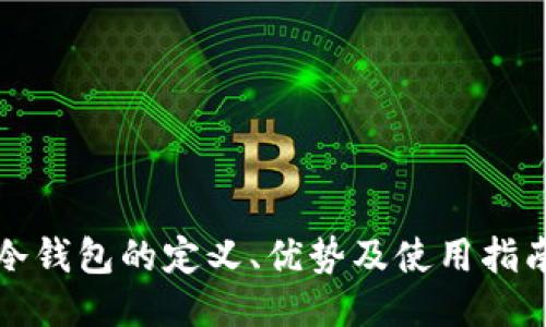 冷钱包的定义、优势及使用指南