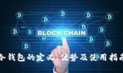 冷钱包的定义、优势及使用指南