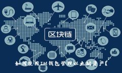 如何使用IM钱包管理以太坊资产？