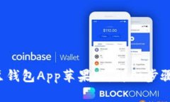 和关键词如何下载K豆钱包App苹果版：详细步骤与