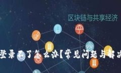钱能钱包登录不了怎么办？常见问题与解决方法