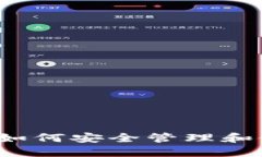 以太坊钱包授权：如何安全管理和使用你的数字