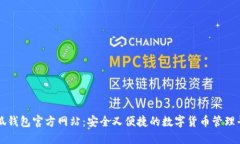 小狐钱包官方网站：安全又便捷的数字货币管理