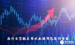 为什么空投采用以太坊钱包进行分发
