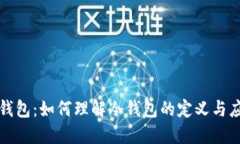 tb钱包：如何理解冷钱包的定义与应用