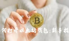如何打开以太坊钱包：新手指南