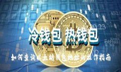 如何查询以太坊钱包地址的操作指南