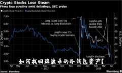 如何找回瑞波币的冷钱包资产？