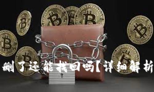 热钱包和冷钱包删了还能找回吗？详细解析及常见问题解答