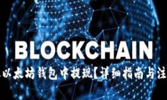 如何从以太坊钱包中提现？详细指南与注意事项