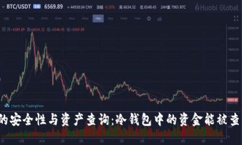冷钱包的安全性与资产查询：冷钱包中的资金能被查出来吗？