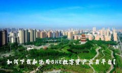 如何下载和使用BHE数字资产交易平台？