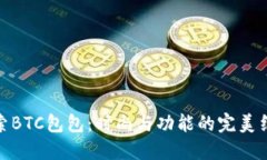 探索BTC包包：时尚与功能的完美结合