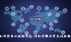  如何登录以太坊钱包：详细步骤与常见问题解答