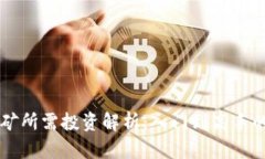 以太坊挖矿所需投资解析：入门到高手的完整指