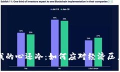 我的钱包比我的心还冷：如何应对经济压力与情