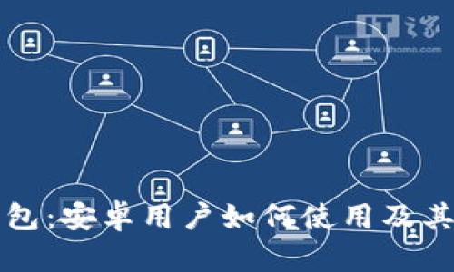 小狐狸钱包：安卓用户如何使用及其优势解析