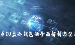  比特币IU盘冷钱包的全面解析与使用指南